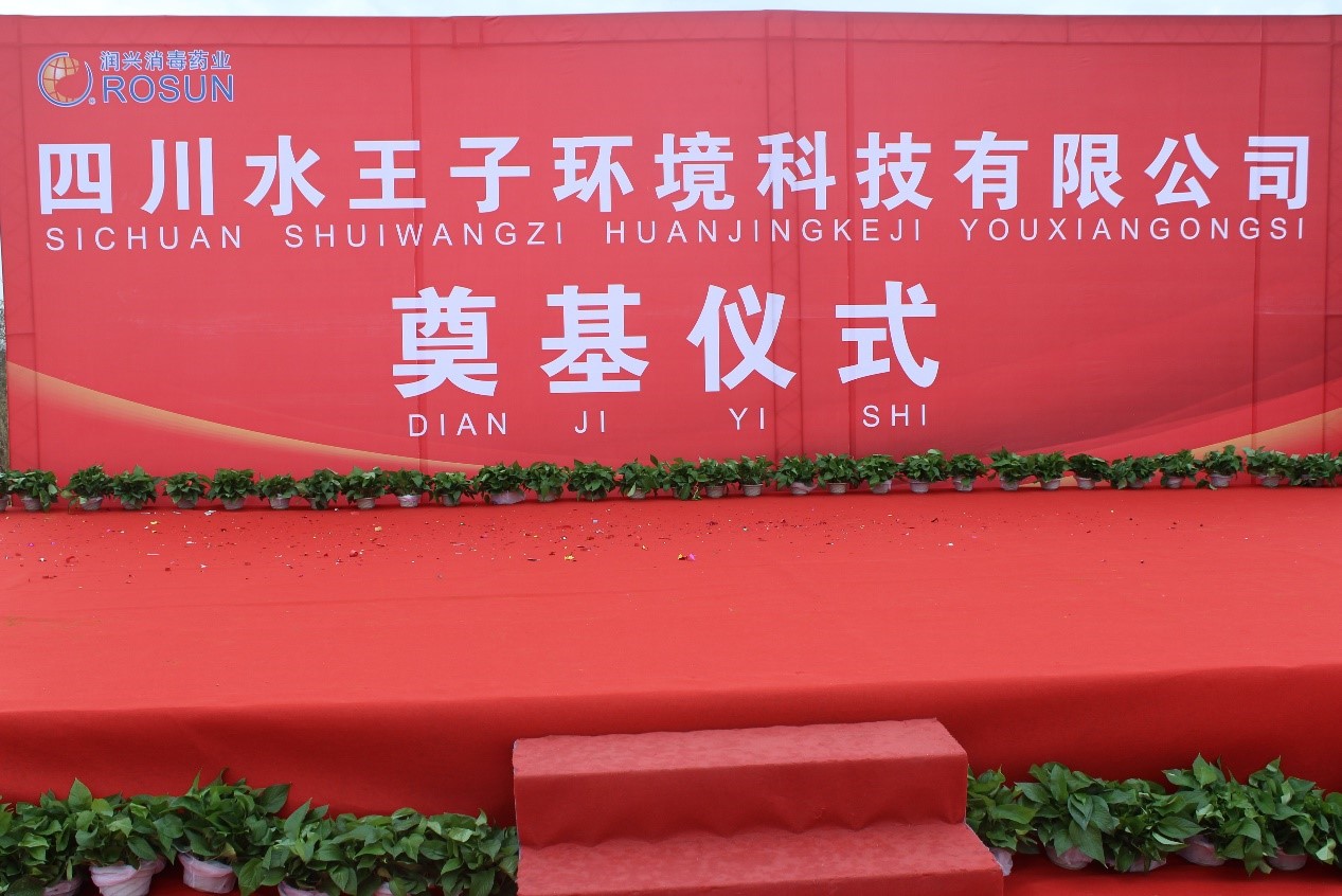 The Groundbreaking Ceremony Of Sichuan Water Prince Environmental Technology Co., Ltd. Was A Complete Success3
